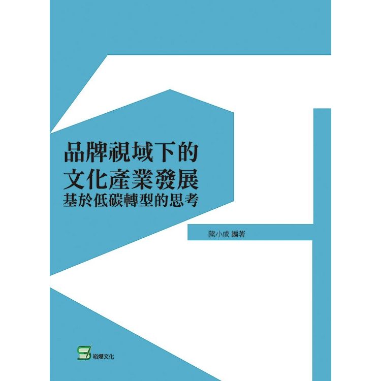 品牌視域下的文化產業發展：基於低碳轉型的思考【金石堂、博客來熱銷】