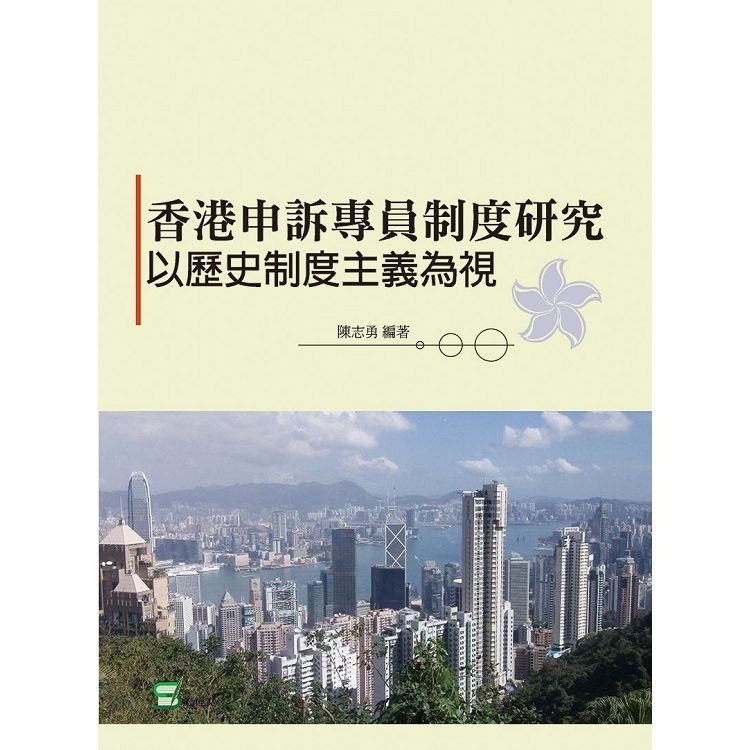 香港申訴專員制度研究：以歷史制度主義為視角【金石堂、博客來熱銷】
