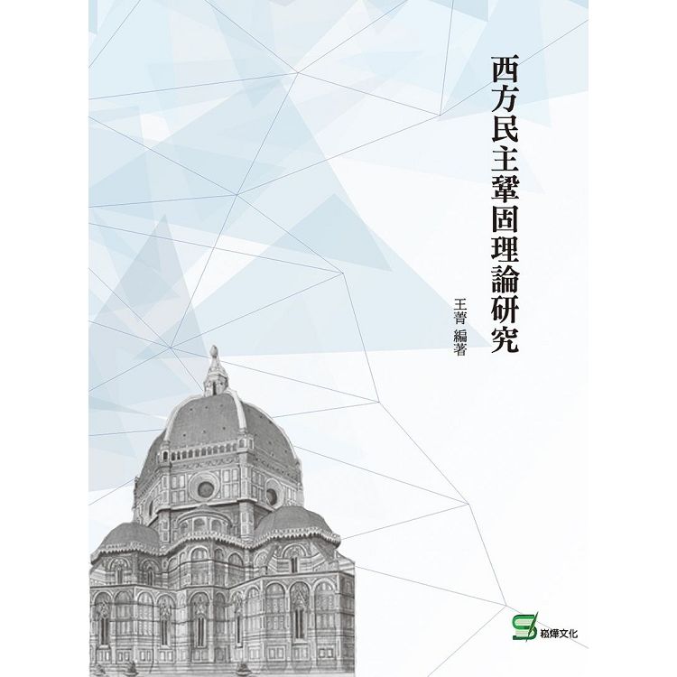 西方民主鞏固理論研究【金石堂、博客來熱銷】