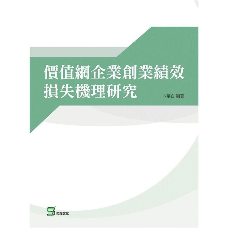 價值網企業創業績效損失機理研究【金石堂、博客來熱銷】