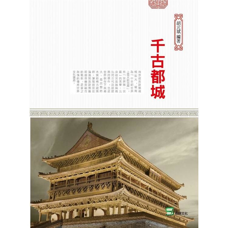 千古都城【金石堂、博客來熱銷】