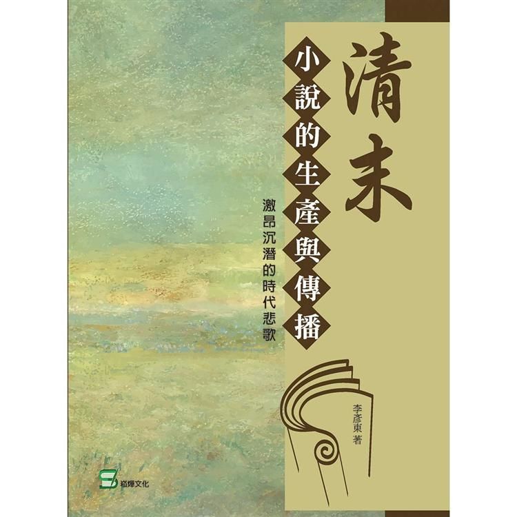 清末小說的生產與傳播：激昂沉潛的時代悲歌【金石堂、博客來熱銷】