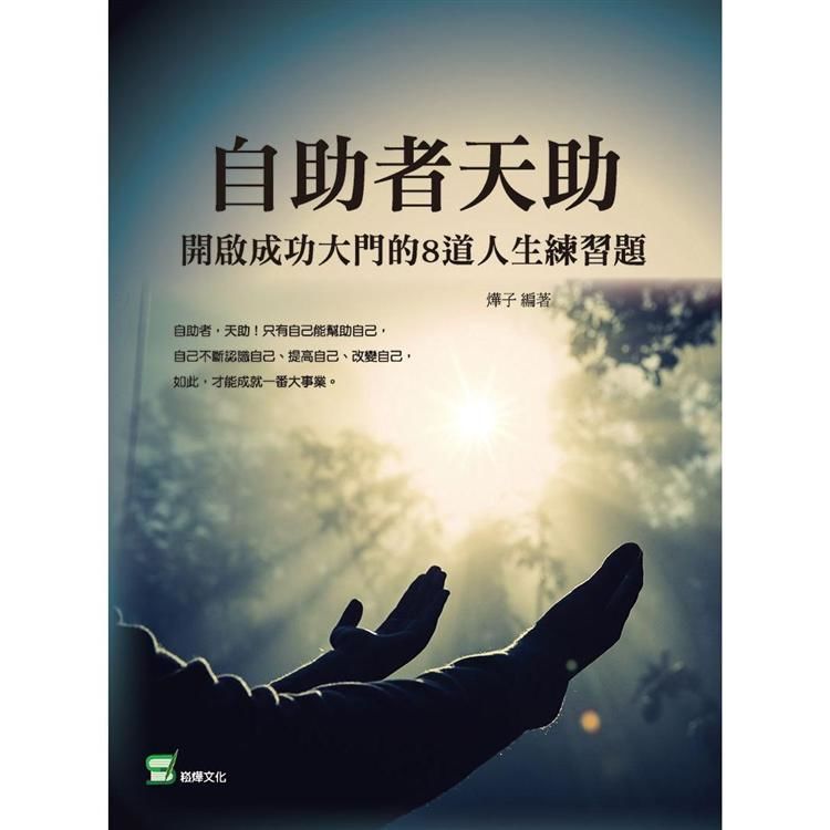 自助者天助：開啟成功大門的8道人生練習題【金石堂、博客來熱銷】