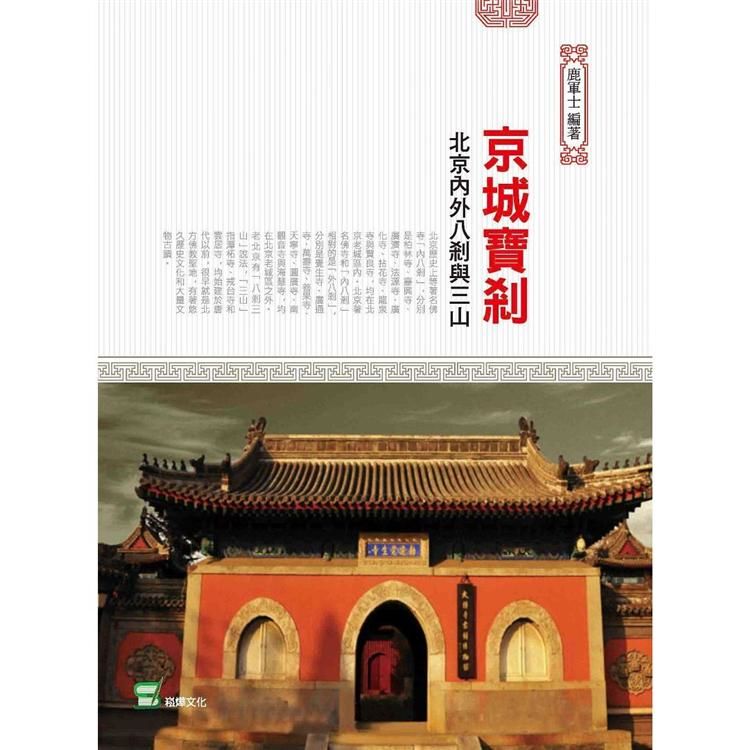 京城寶剎 ： 北京內外八剎與三山