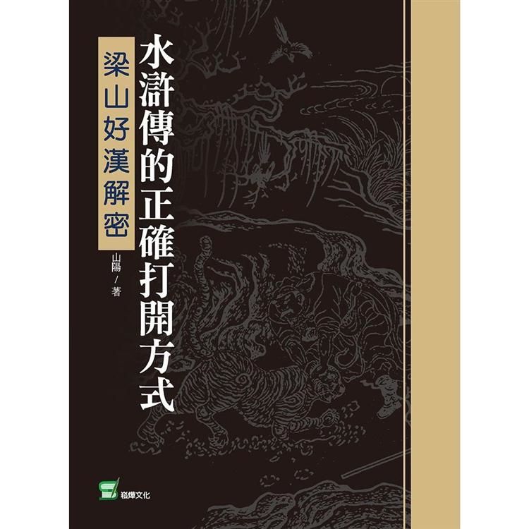 水滸傳的正確打開方式：梁山好漢解密【金石堂、博客來熱銷】