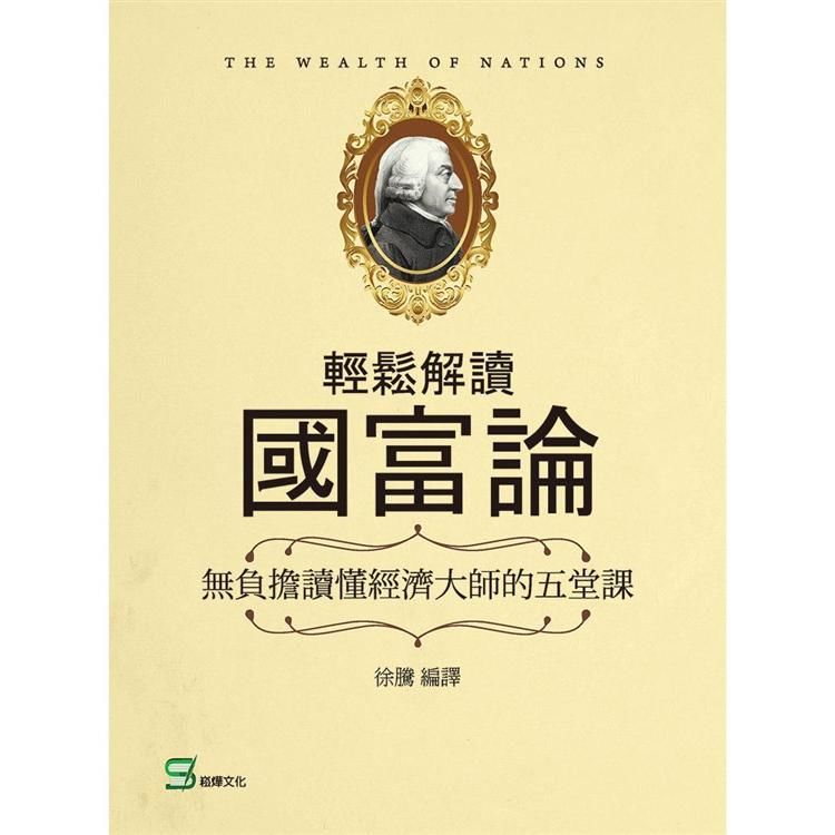 輕鬆解讀國富論: 無負擔讀懂經濟大師的五堂課