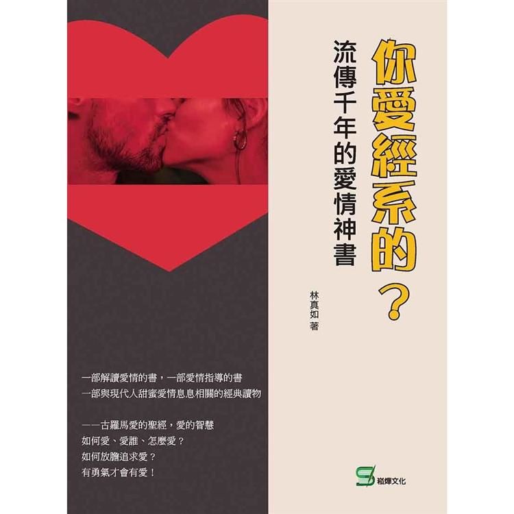 你愛經系的? 流傳千年的愛情神書