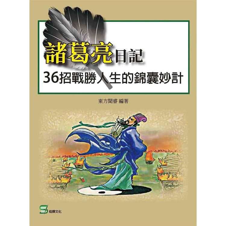 諸葛亮日記: 36招戰勝人生的錦囊妙計