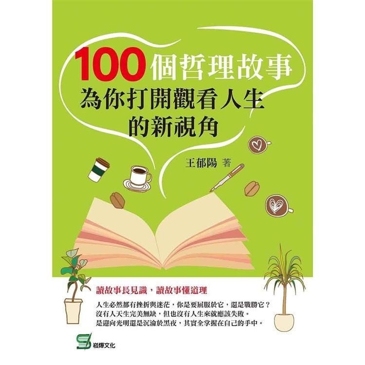 100個哲理故事: 為你打開觀看人生的新視角