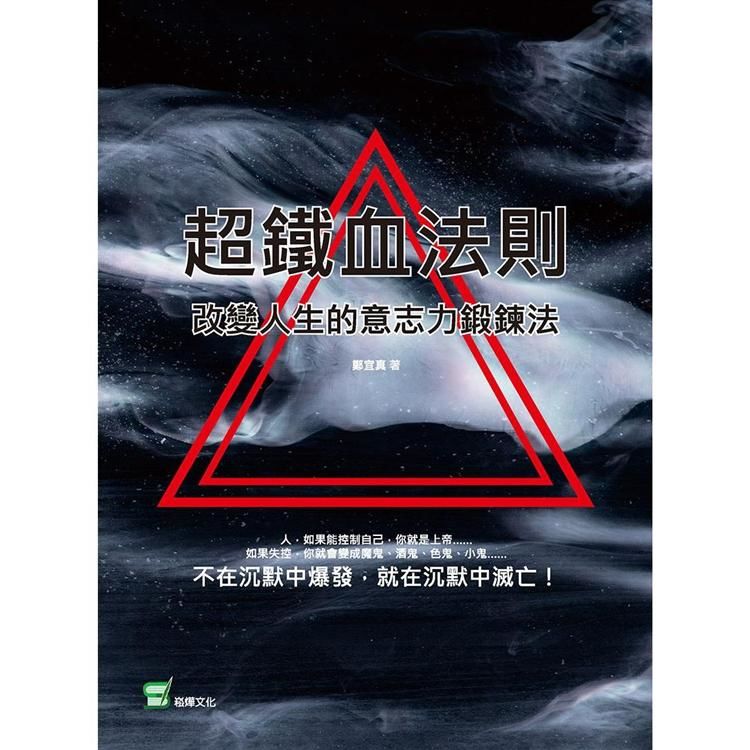 超鐵血法則：改變人生的意志力鍛鍊法【金石堂、博客來熱銷】