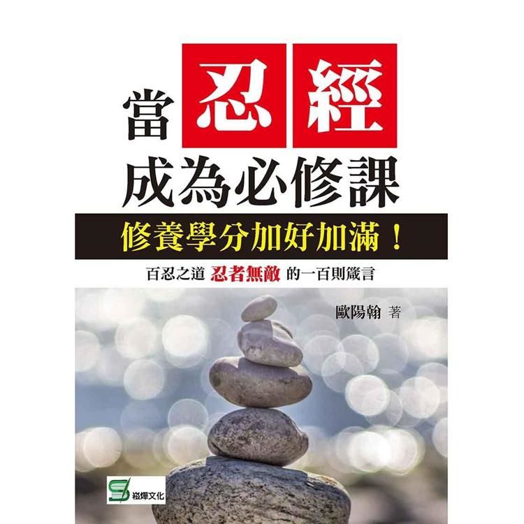 當忍經成為必修課: 修養學分加好加滿!