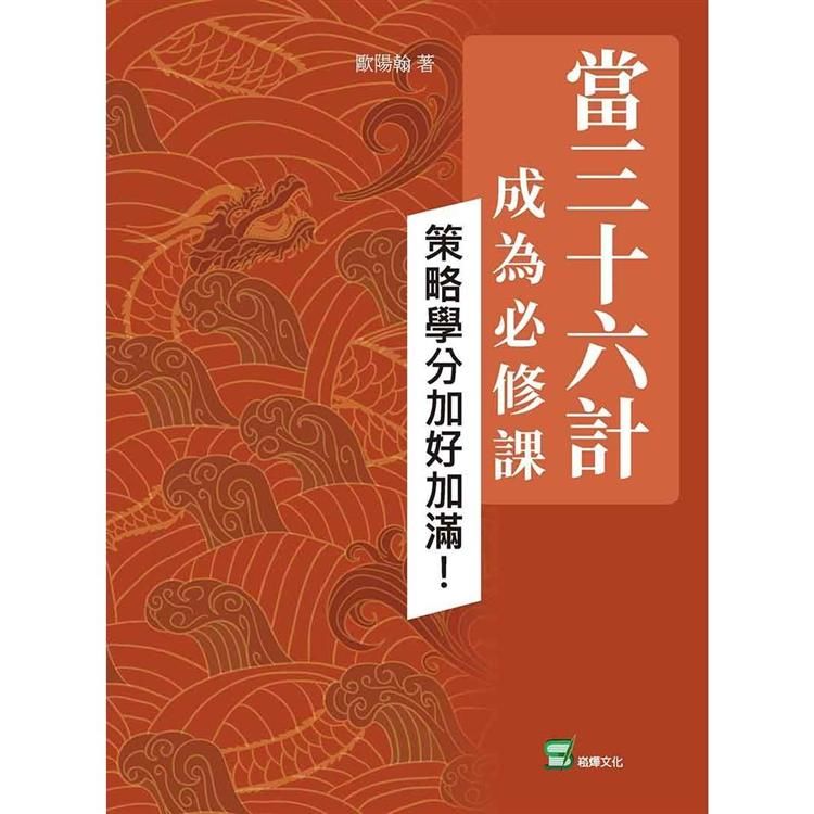 當三十六計成為必修課：策略學分加好加滿！【金石堂、博客來熱銷】