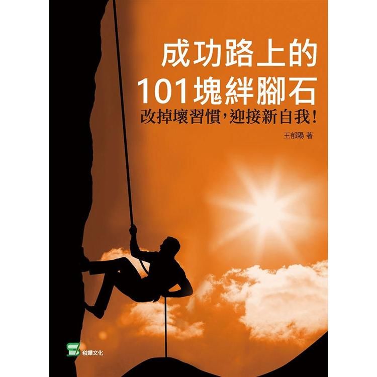 成功路上的101塊絆腳石：改掉壞習慣，迎接新自我! 