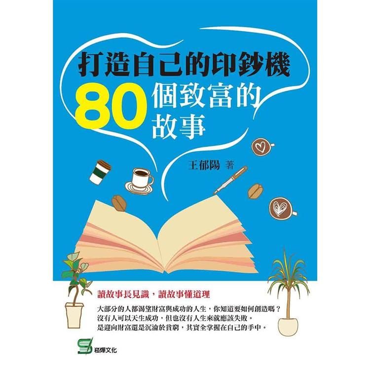 打造自己的印鈔機: 80個致富的故事