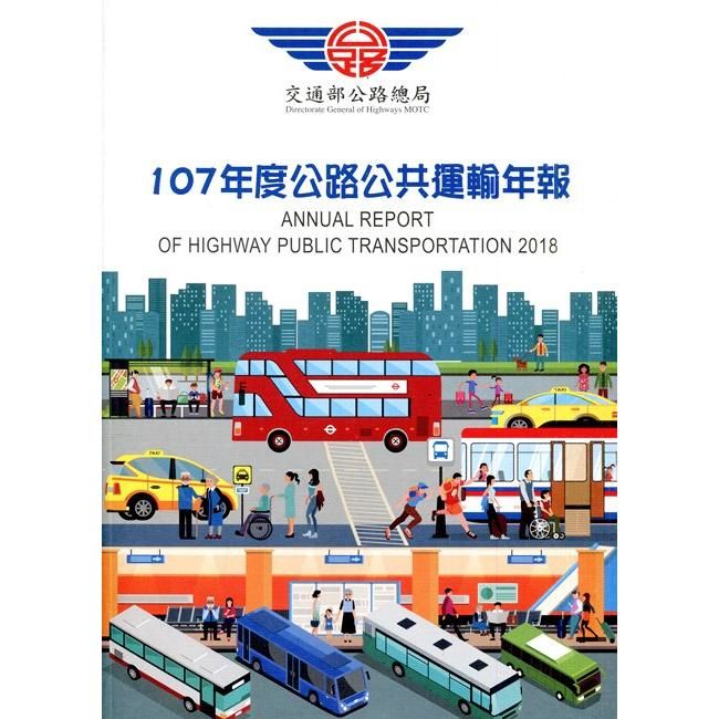 107年度公路公共運輸年報