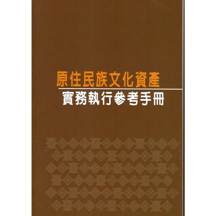 原住民族文化資產實務執行參考手冊