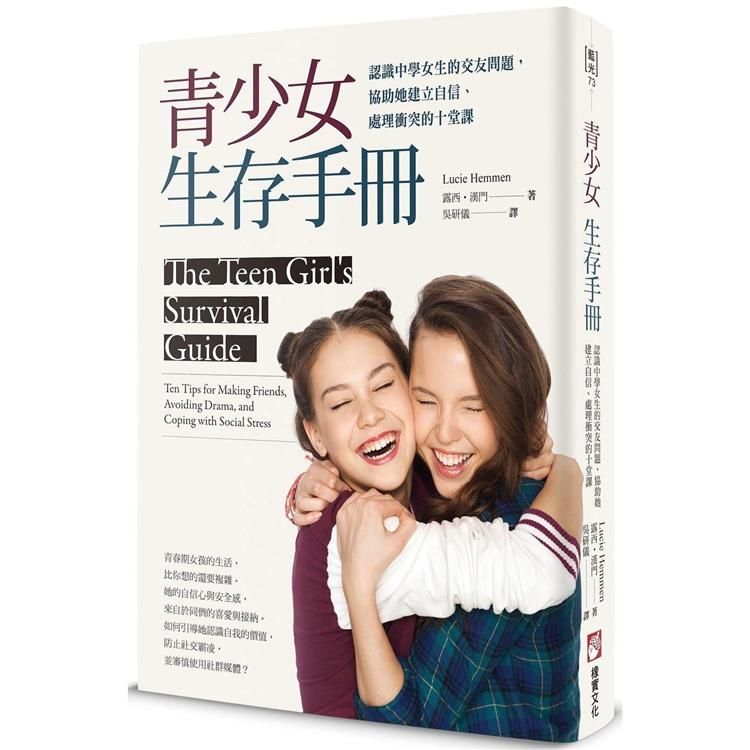 青少女生存手冊：認識中學女生的交友問題，協助她建立自信、處理衝突的十堂課