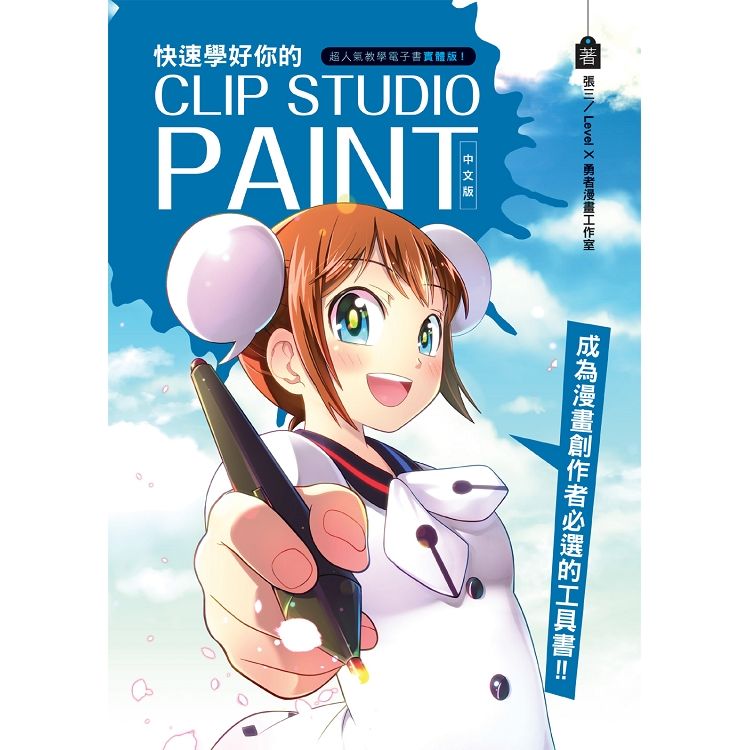 快速學你的CLIP STUDIO PAINT【金石堂、博客來熱銷】