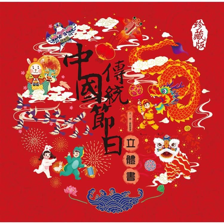 中國傳統節日立體書（珍藏版）