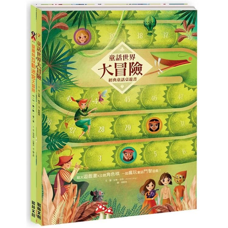 小手玩桌遊：童話世界出任務（2冊） 《童話世界大冒險》+《愛麗絲互動迷宮大冒險》