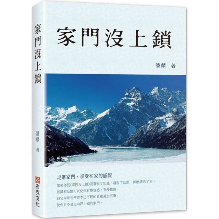 家門沒上鎖【金石堂、博客來熱銷】