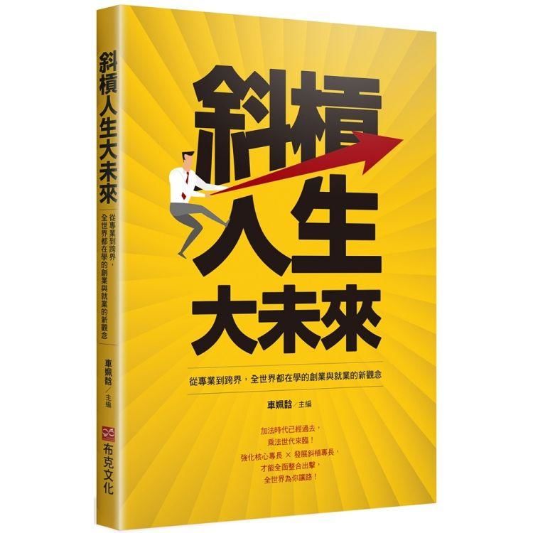 斜槓人生大未來：從專業到跨界，全世界都在學的創業與就業的新...