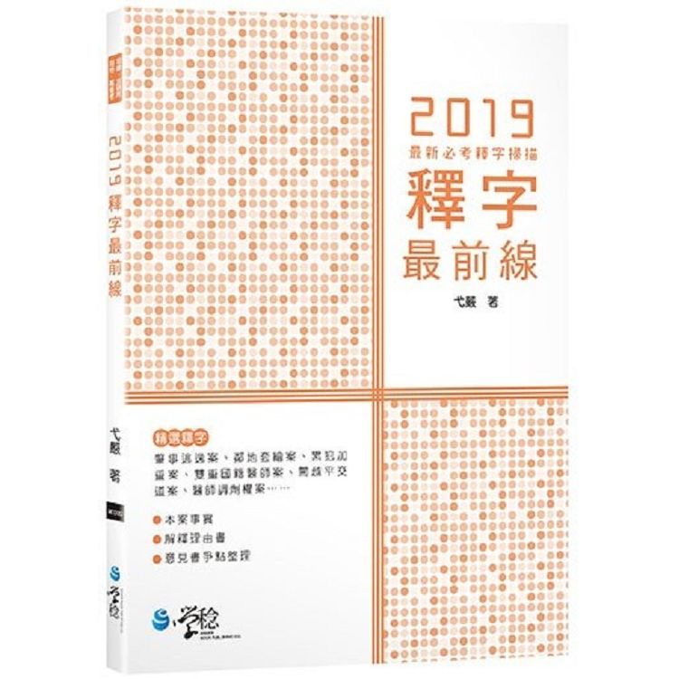 2019釋字最前線—最新必考釋字掃描（2版）