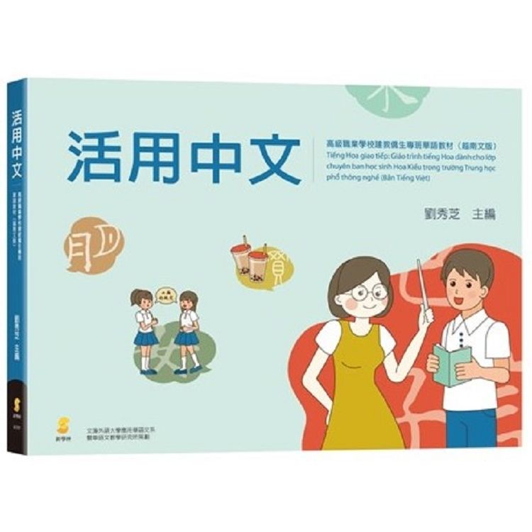 活用中文：高級職業學校建教僑生專班華語教材（越南文版）【金石堂、博客來熱銷】