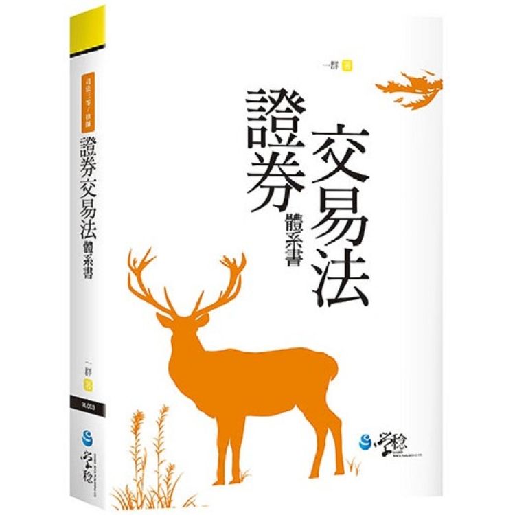 證券交易法體系書 (司法三等/律師)