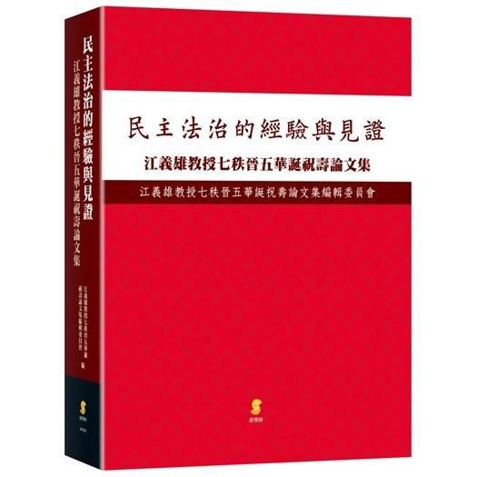 民主法治的經驗與見證: 江義雄教授七秩晉五華誕祝壽論文集