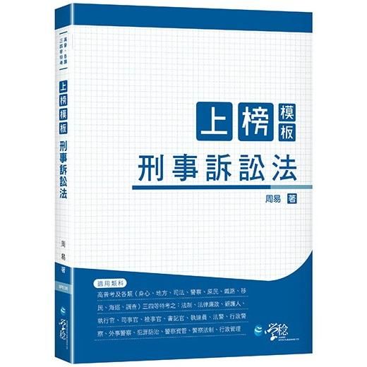 上榜模板 刑事訴訟法