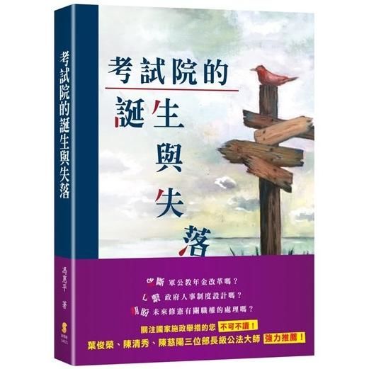 考試院的誕生與失落【金石堂、博客來熱銷】