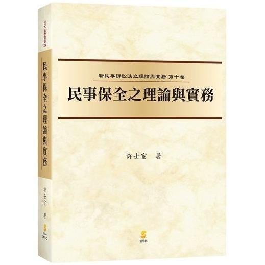 （新民訴十）民事保全之理論與實務