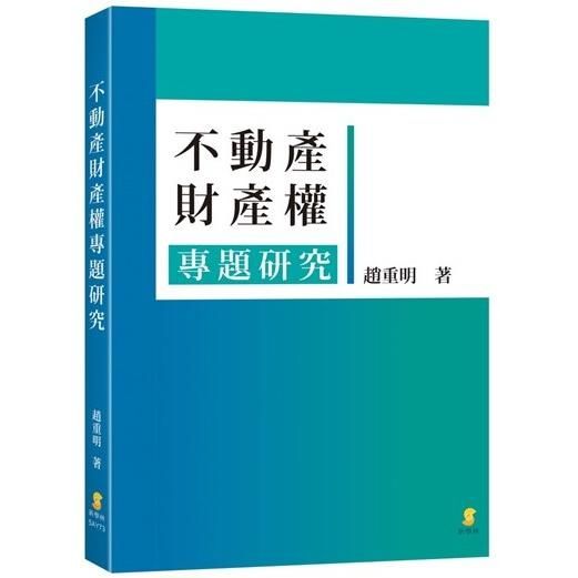 不動產財產權專題研究 