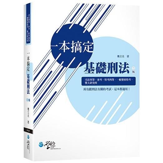 一本搞定 基礎刑法