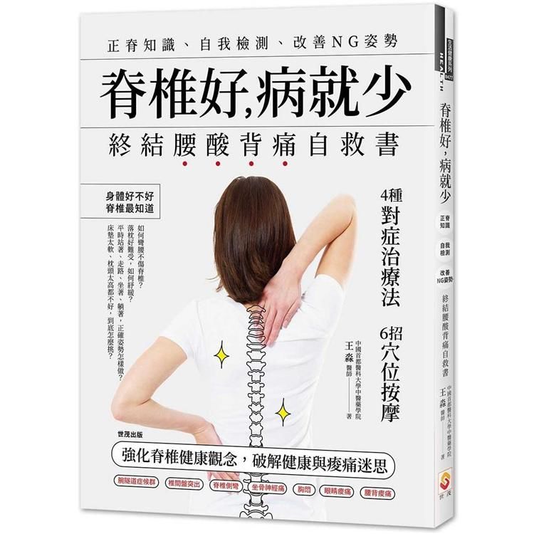 脊椎好, 病就少: 正脊知識、自我檢測、改善NG姿勢, 終結腰酸背痛自救書