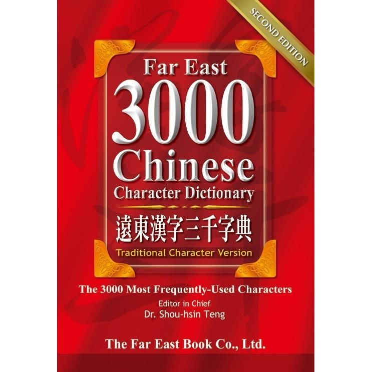 遠東漢字三千字典（繁體版）（第二版）