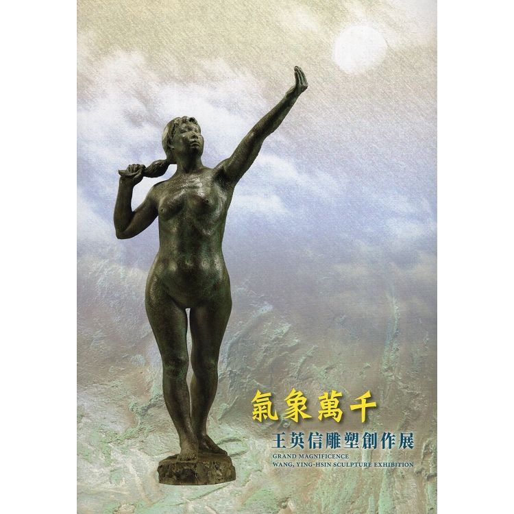 氣象萬千：王英信雕塑創作展【金石堂、博客來熱銷】