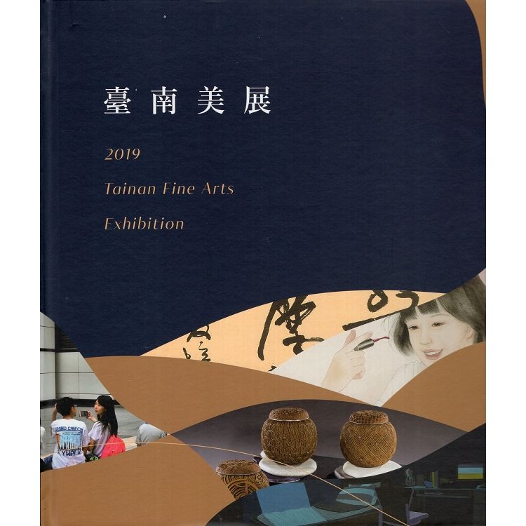 2019臺南美展（精裝）