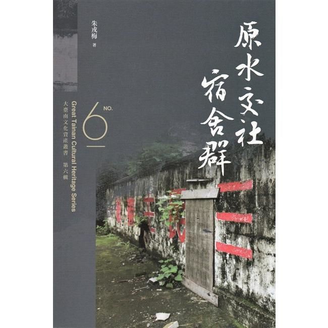 大臺南文化資產叢書(第六輯)-原水交社宿舍群