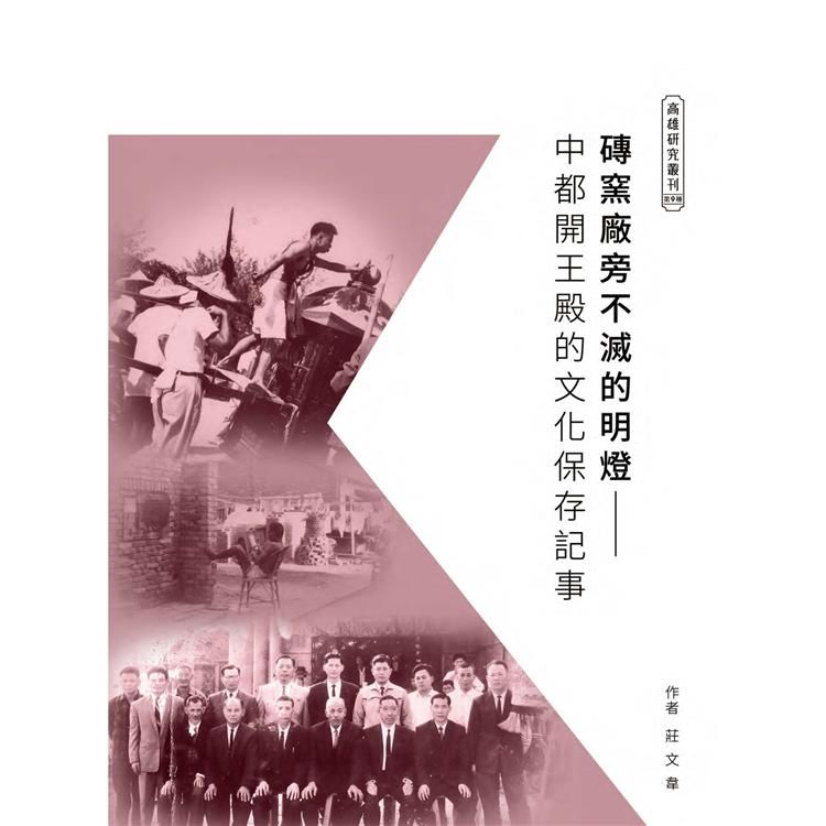 磚窯廠旁不滅的明燈──中都開王殿的文化保存記事