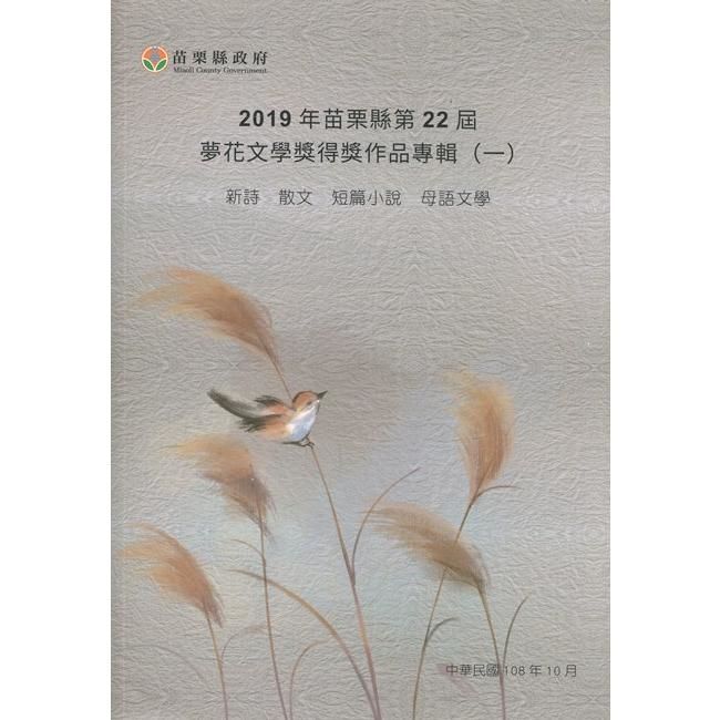 2019年苗栗縣第22屆夢花文學獎得獎作品專輯(一)