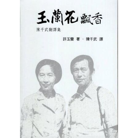 玉蘭花飄香：陳千武翻譯集