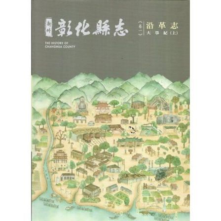 新修彰化縣志《卷一》沿革志-大事紀(上冊)