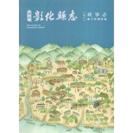 新修彰化縣志 卷三 政事志 衛生與環保篇（精裝）【金石堂、博客來熱銷】