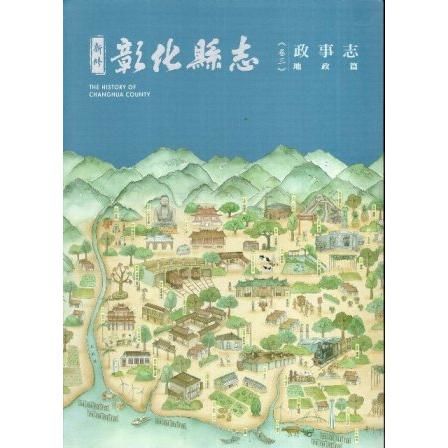 新修彰化縣志 卷三 政事志 地政篇（精裝）【金石堂、博客來熱銷】