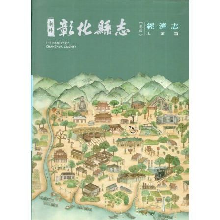 新修彰化縣志 卷四 經濟志 工業篇（精裝）【金石堂、博客來熱銷】