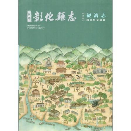 新修彰化縣志 卷四 經濟志 商業與金融篇（精裝）【金石堂、博客來熱銷】