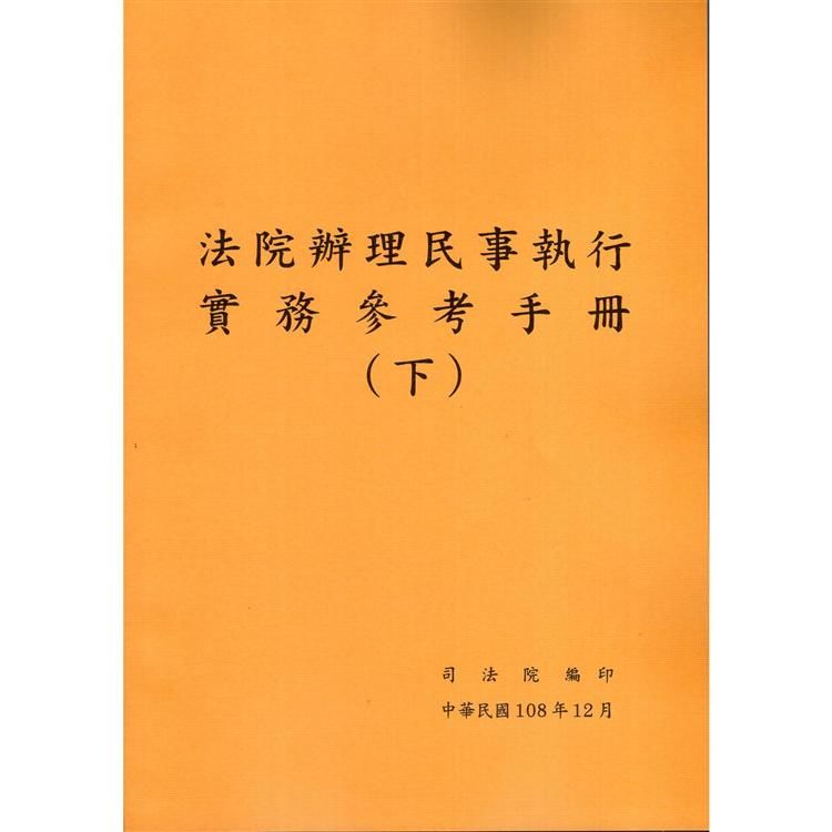 法院辦理民事執行實務參考手冊：下冊