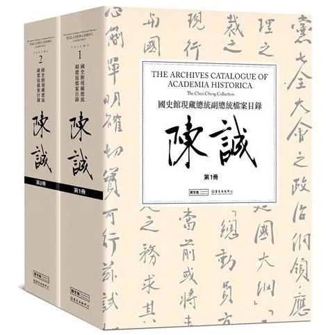 國史館現藏總統副總統檔案目錄: 陳誠 1-2 (2冊合售)